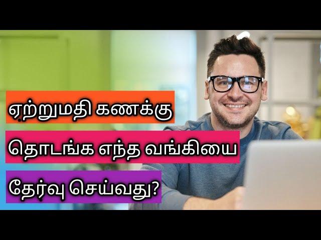 ஏற்றுமதி கணக்கு தொடங்க எந்த வங்கியை தேர்வு செய்வதுChoosing which bank to start the export account