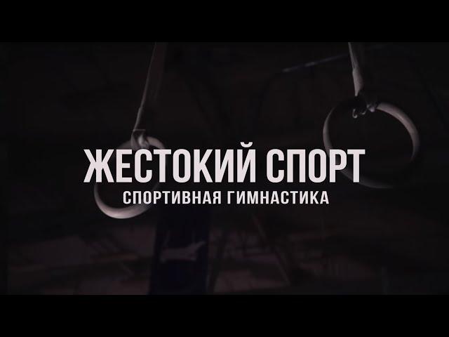 Документальный цикл «Жестокий Спорт». Спортивная гимнастика