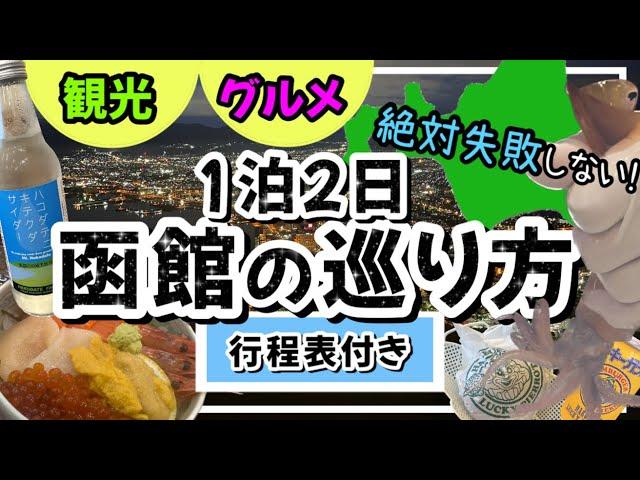 【絶対に失敗しない函館の巡り方】1泊２日観光地グルメお土産沢山紹介します！/北海道函館