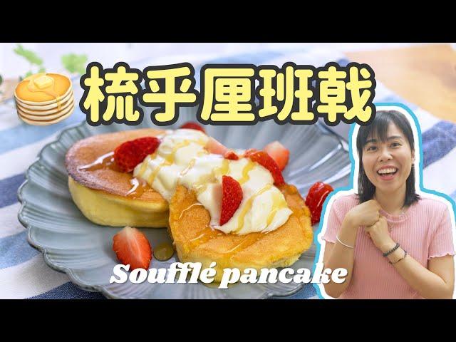 【30分鐘完成】日式梳乎厘班戟  Soufflé pancake＊Happy Amy