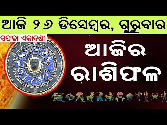 Ajira Rasifala | 26 December 2024 | ଆଜିର ରାଶିଫଳ ସମ୍ପୂର୍ଣ 12ଟି ରାଶିର ଭାଗ୍ୟ | Today Horoscoe