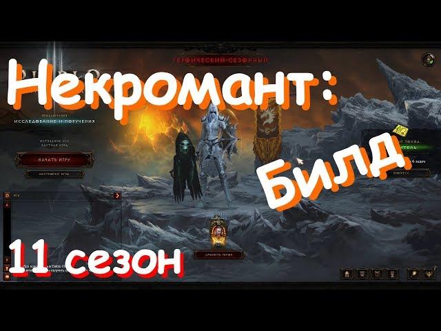 Некромант: 70й портал + билд (11й сезон, хардкор) - Diablo III