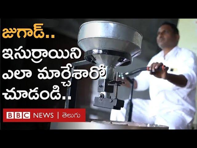 Jugaad Flour Mill : ఈయన ఇసుర్రాయిని ఎలా మార్చేశారో చూడండి.. సైకిల్ తొక్కితే.. | BBC Telugu