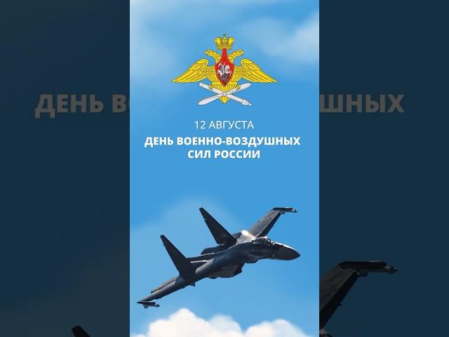 12 АВГУСТА – ДЕНЬ ВОЕННО-ВОЗДУШНЫХ СИЛ РОССИИ