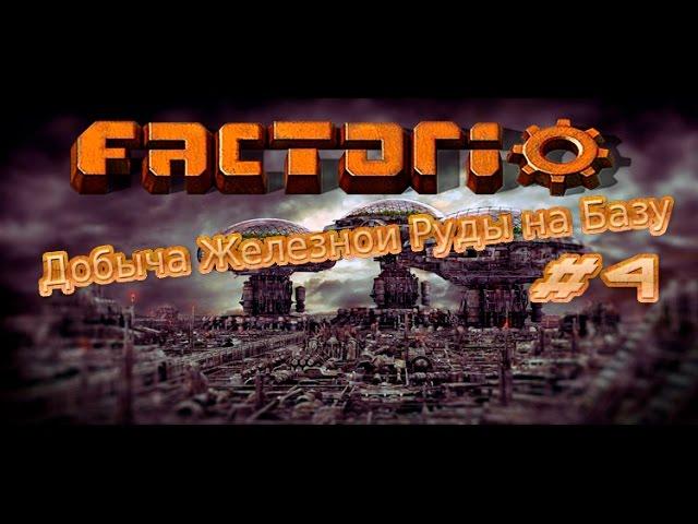 Factorio 2S  Добыча Железнои Руды на Базу  0 15 2