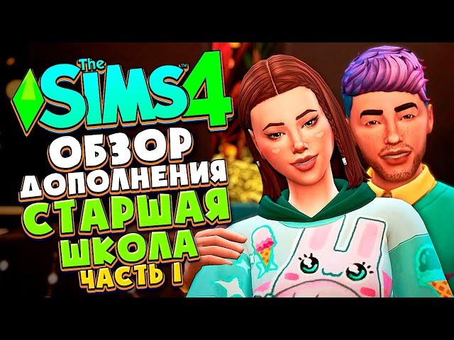 СТАРШАЯ ШКОЛА В СИМС 4! - ОБЗОР ДОПОЛНЕНИЯ (CAS, РЕЖИМ СТРОИТЕЛЬСТВА) - The Sims 4 HIGH SCHOOL