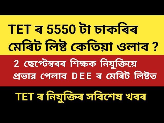 TET ৰ 5550 টা পদৰ মেৰিট লিষ্ট আৰু নিযুক্তি সম্পৰ্কে শেহতীয়া খবৰ @kumarbasantaassam7083