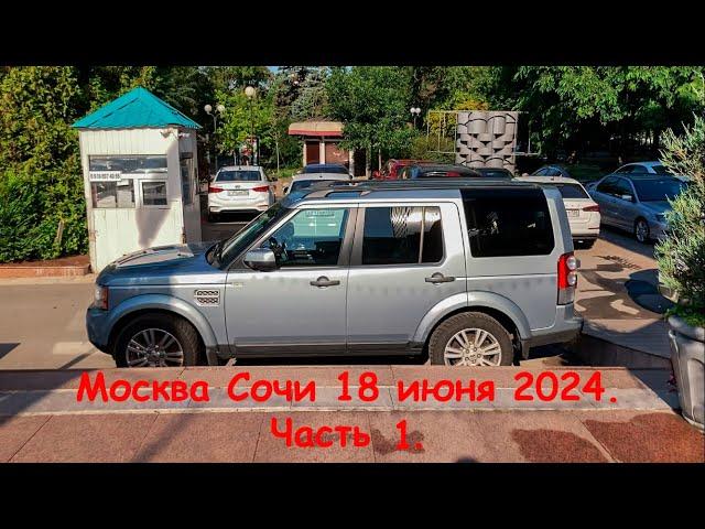 Москва Сочи 18 июня 2024 Часть 1