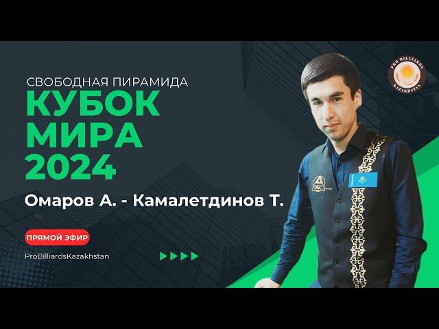 Омаров А. (KAZ) - Камалетдинов Т. (RUS) | Кубок Мира 2024 | Свободная пирамида |
