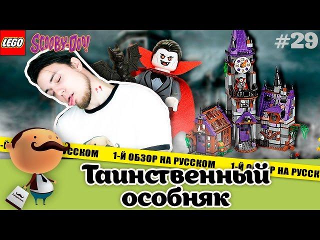 LEGO Scooby-Doo 75904 Таинственный особняк - Обзор самого большого набора серии