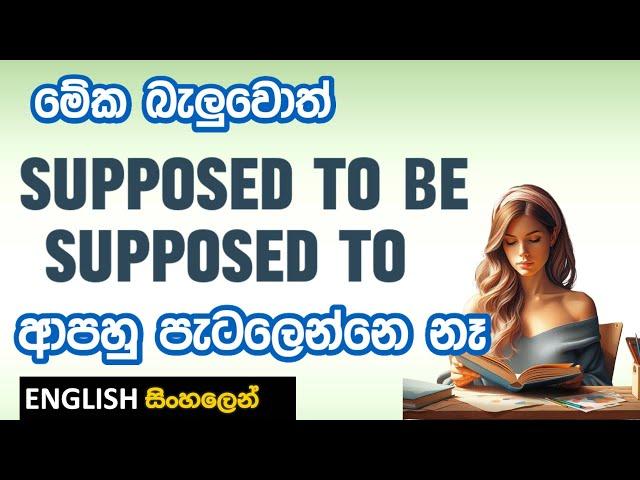 Be + Supposed to භාවිතයේ රහස මේකයි