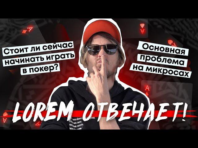 Стоит ли сейчас начинать играть в покер? Зачем игроку школа? Основная проблема микросов?