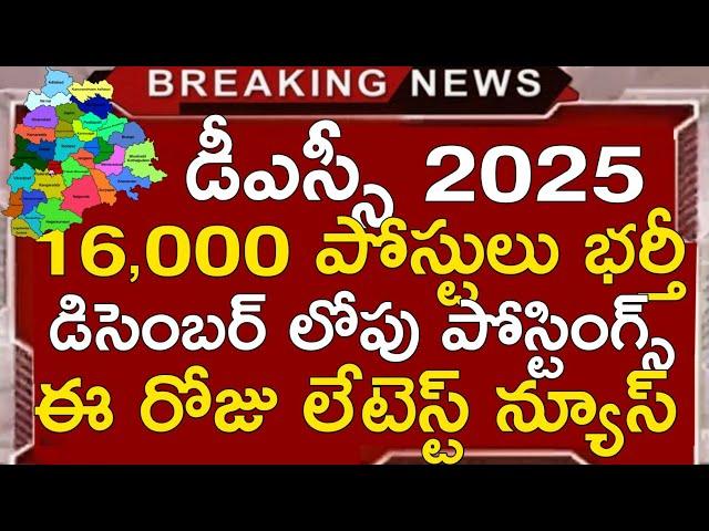 TS DSC 2025 LATEST NEWS TODAY | TS DSC LATEST UPDATES TODAY | TG DSC NOTIFICATION 2025 | TS TRT 2025