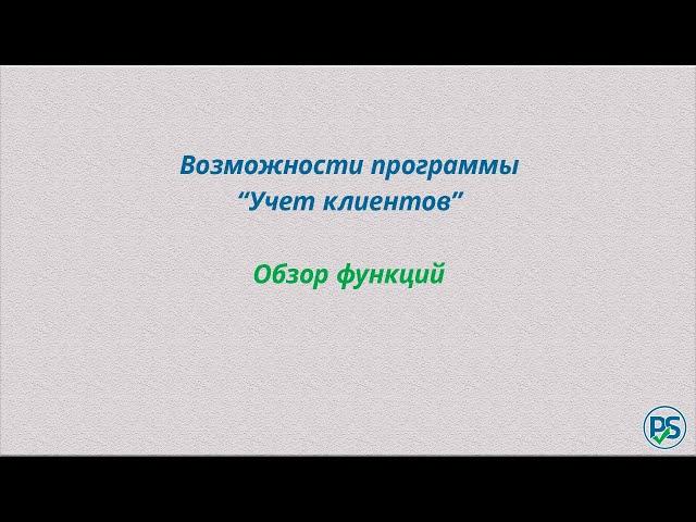 "Учет клиентов". Возможности программы.