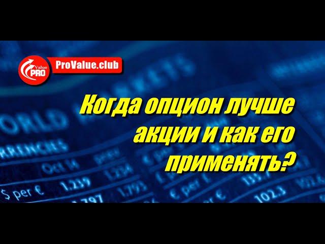 Всегда ли опцион лучше акции, Когда именно лучше применить опционы