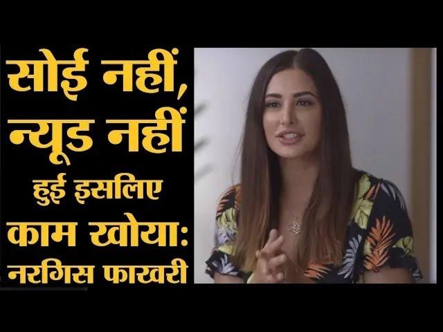 Nargis Fakhri Interview: Bollywood, Casting Couch और Pornography से जुड़े नरगिस ने कई राज़ खोले