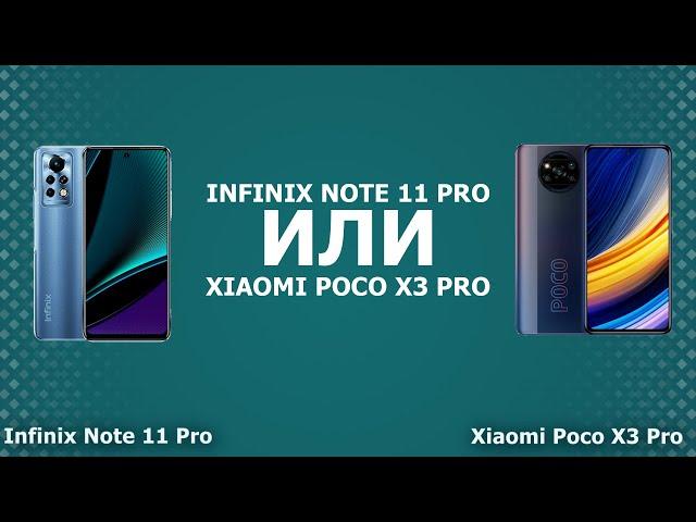 Infinix Note 11 Pro или Xiaomi Poco X3 Pro