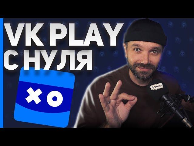 КАК НАЧАТЬ СТРИМИТЬ на VK PLAY LIVE 2024 — баллы канала, чатбот, подписки