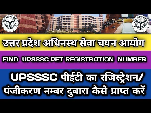 find upsssc registration number |how to find upsssc pet registration number | @sjobalert15 #upsssc