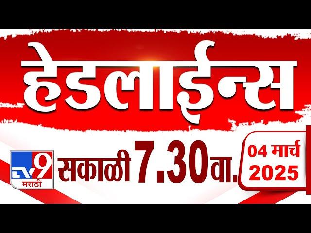 Tv9 Marathi हेडलाईन्स | Tv9 Marathi News Headline | 7.30 AM | 4 March 2025 : Updated Headlines