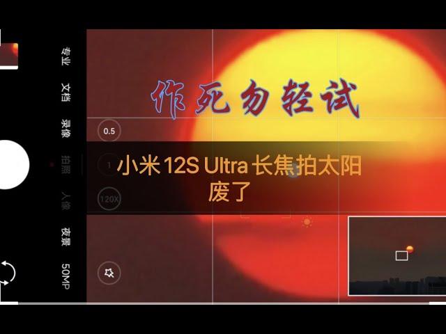 烧coms警告！小米12s Ultra 120倍长焦拍摄太阳耀斑？全民徕卡 卡不卡？