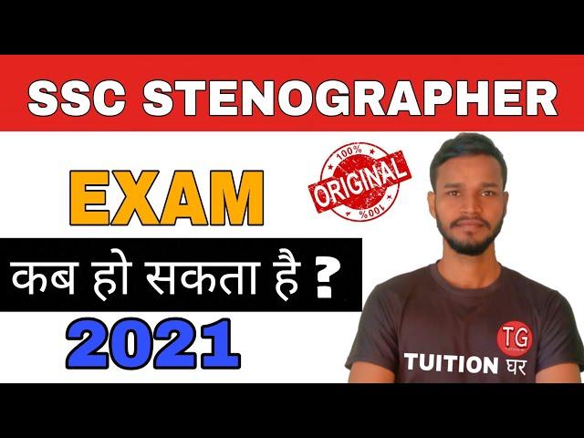 ssc Stenographer exam 2021 NOTICE || kab hoga ssc Stenographer 2021 ka exam ||  ssc Stenographer ||