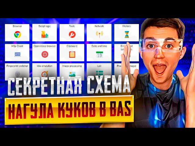 Секретный метод Browser Automation Studio: как получить Куки для 100 сайтов с метрикой БЕЗ отказов!