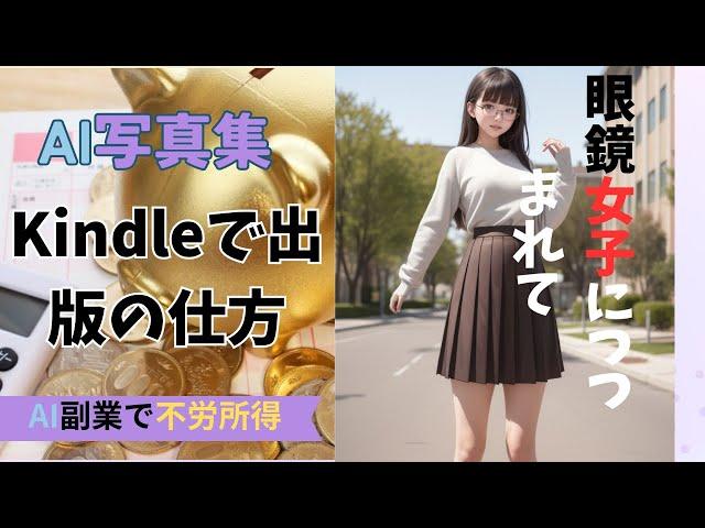 【AI副業】AI写真集を作成して「Amazon Kindle」で出版(販売)の仕方【不労所得】【AIで稼ぐ】