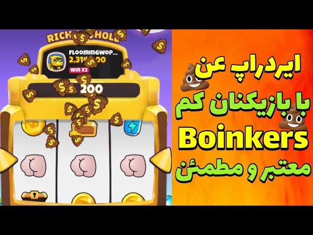 با پی پی جمع کردن پولدار شو  ایردراپ تلگرامی Boinkers بدون مسخره بازی کد و دیلی کمبو