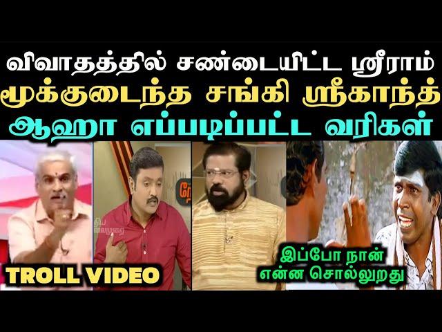 சண்டையில் தொடங்கிய விவாதம் அசிங்கப்பட்ட சங்கிகள் | ARAMENTAL