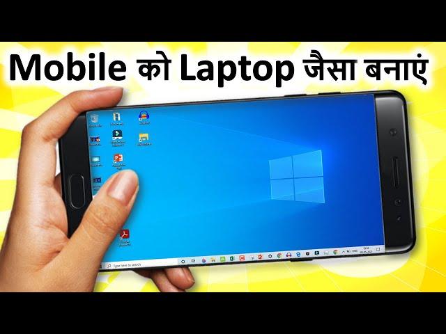 मोबाइल में लैपटॉप कंप्यूटर चलाये | Phone me Computer Chalaye | Mobile me laptop chalaye