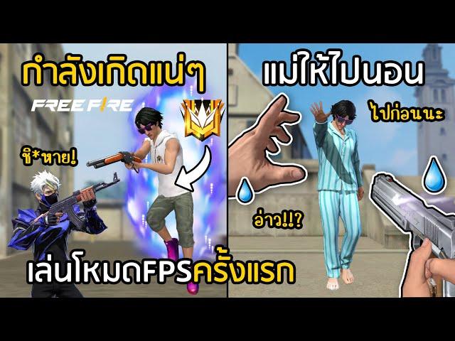 Free Fire เกิดแน่ๆแต่แม่ให้ไปนอน โมเม้นต์ฮาๆในโหมด FPS