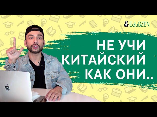 6 ОШИБОК, КОТОРЫЕ МЕШАЮТ ВЫУЧИТЬ КИТАЙСКИЙ ЯЗЫК. Как правильно учить китайский язык