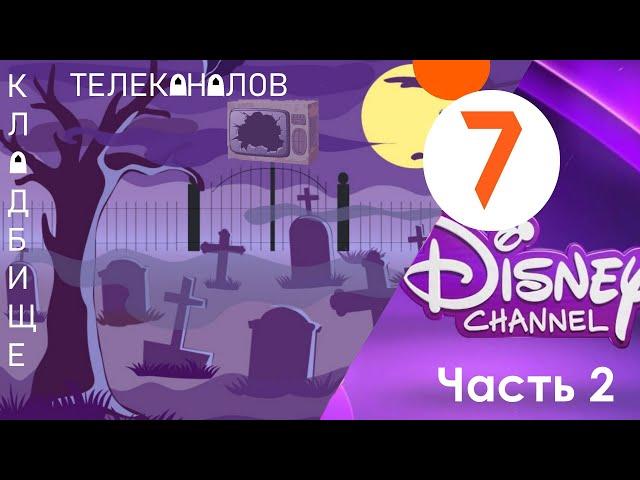 Самый невезучий телеканал! Детский проект/7ТВ/Семёрка/Канал Дисней. Часть 2. Кладбище телеканалов №6