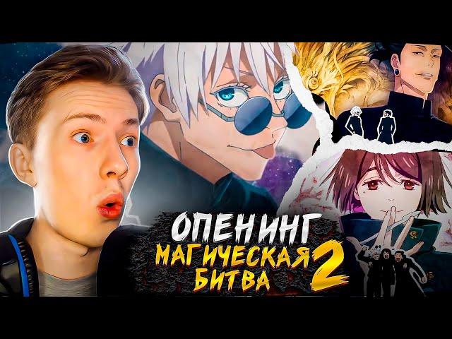 Магическая битва 2 сезон опенинг+эндинг (Jujutsu Kaisen) ¦ Реакция на аниме