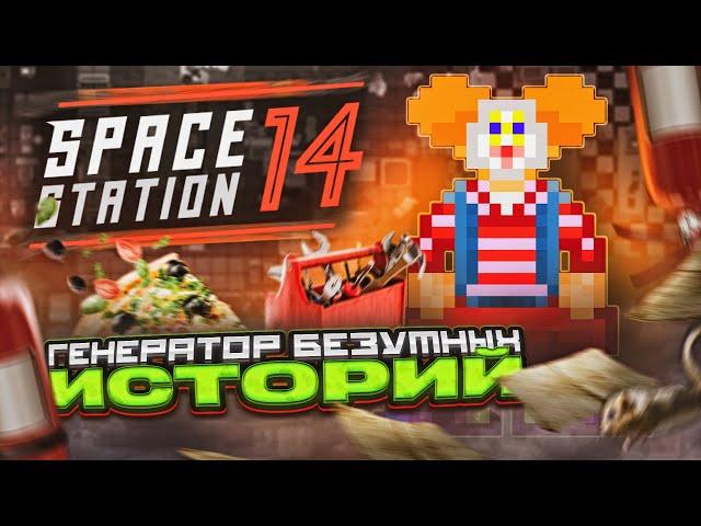 Я поиграл в Space Station 14