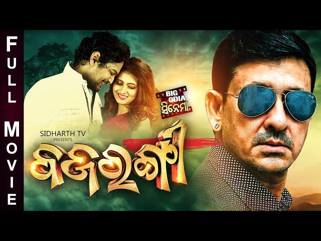 BAJRANGI - ବଜରଂଗୀ - BIG ODIA CINEMA | Odia Full Film HD | Sidhant Mohapatra,Amlan ,Anuba,Neina Dash