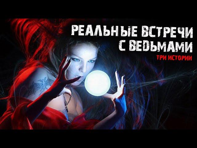 Мистические истории из жизни - Реальные встречи с ведьмами (3в1).