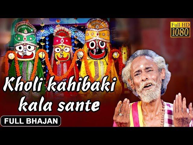 Kholi Kahibaki Saante | Saurav Nayak | Official Full Video| Odia Jagannath Bhajan |Prarthana Bhajana