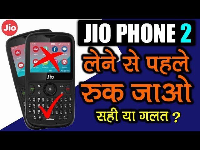 JioPhone 2- लेने से पहले रुक जाओ l JioPhone 1 से अच्छा?