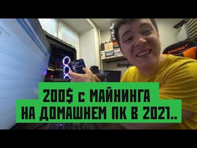  МАЙНИНГ НА ДОМАШНЕМ ПК В 2021.. или как начать майнить в 2021?