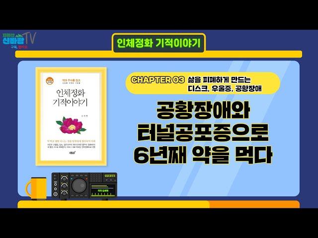 [e북] 인체정화 기적이야기_ 공황장애와 터널공포증으로 6년째 약을 먹다