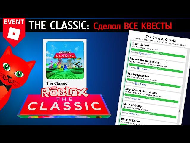 Как сделать ВСЕ КВЕСТЫ в лобби (хабе) ивента The Classic | THE CLASSIC 2024 roblox | Все бейджи!