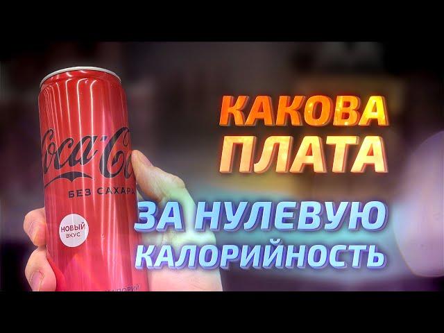 Кока-кола зеро: разбор состава колы с нулевой калорийностью, вред и польза