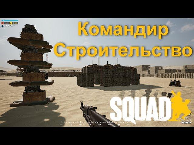 Гайд "Командир отряда" (Squad Leader) | Подробный обзор строительства | Загнанный