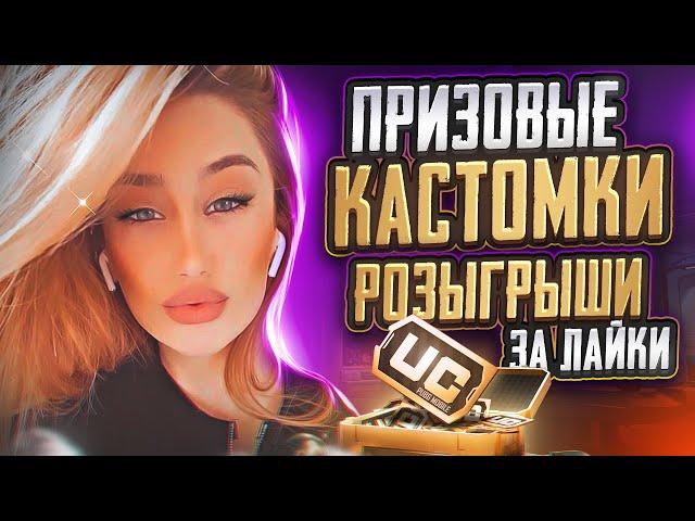 РОЗЫГРЫШИ RP И UC  ТОЛЬКО ПРИЗОВЫЕ КАСТОМКИ ПУБГ PUBG MOBILE СТРИМ САКУРА ПАБГ