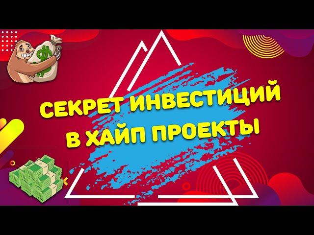 ⭐️ХАЙП проекты 2021●Секрет инвестирования в Хайп Проекты●Как заработать● ⭐️