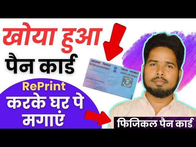 खोया हुआ पैन कार्ड तुरंत प्राप्त करें | Lost pan card re print | how to find lost pan card