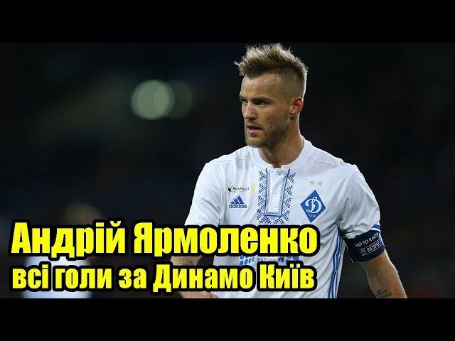 Всі голи Андрія Ярмоленка за Динамо Київ | Офіційно: Ярмоленко повернувся у Динамо!