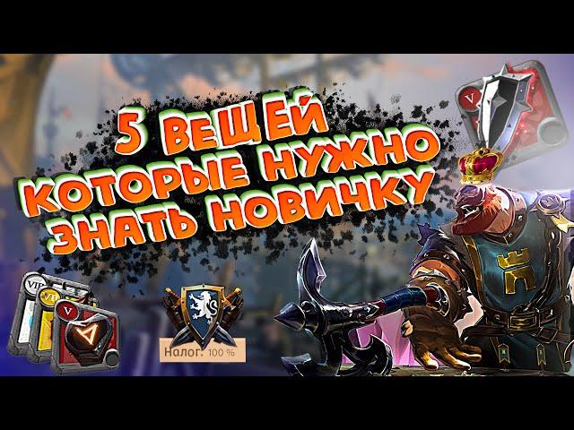 5 ВЕЩЕЙ, КОТОРЫЕ ДОЛЖЕН ЗНАТЬ НОВИЧОК В Albion Online 